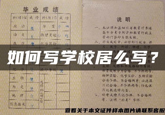 如何寫學校居么寫？