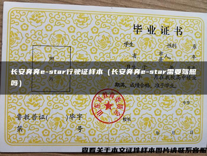 長安奔奔e-star行駛證樣本（長安奔奔e-star需要駕照嗎）