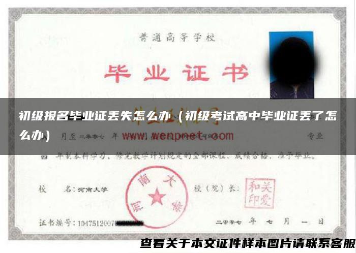 初級報名畢業證丟失怎么辦（初級考試高中畢業證丟了怎么辦）