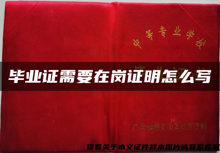 畢業證需要在崗證明怎么寫