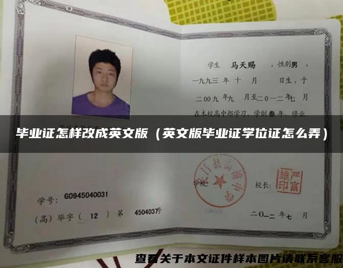 畢業證怎樣改成英文版（英文版畢業證學位證怎么弄）