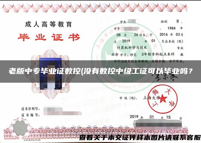 老版中專畢業證數控(沒有數控中級工證可以畢業嗎？