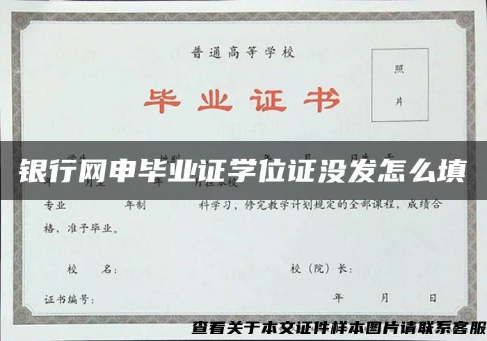 銀行網申畢業證學位證沒發怎么填