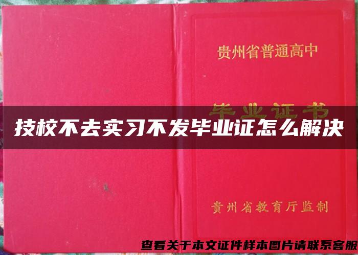 技校不去實習不發畢業證怎么解決