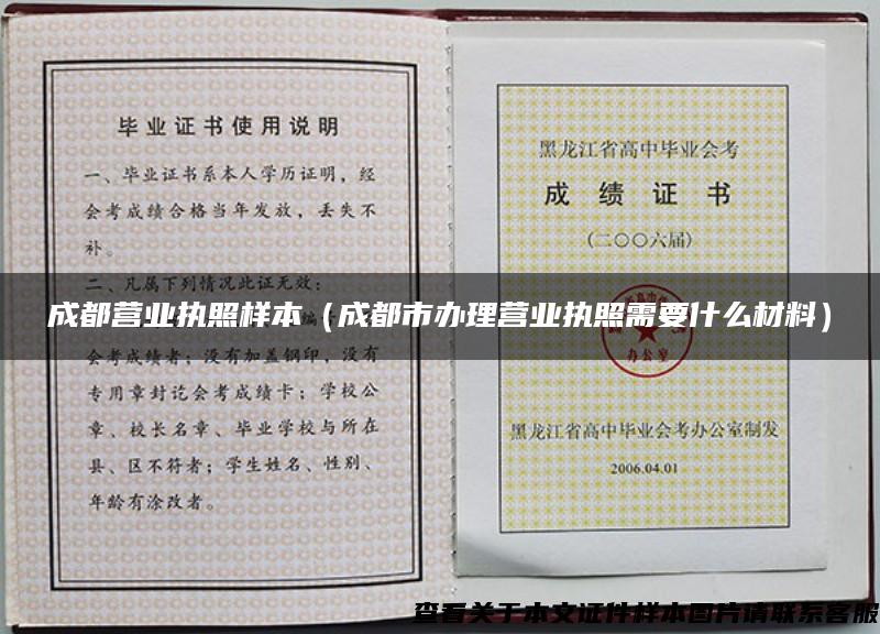 成都營業執照樣本（成都市辦理營業執照需要什么材料）