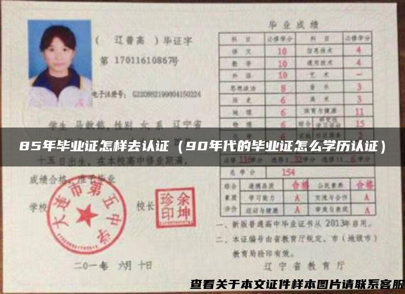 85年畢業證怎樣去認證（90年代的畢業證怎么學歷認證）
