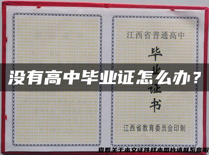 沒有高中畢業證怎么辦？