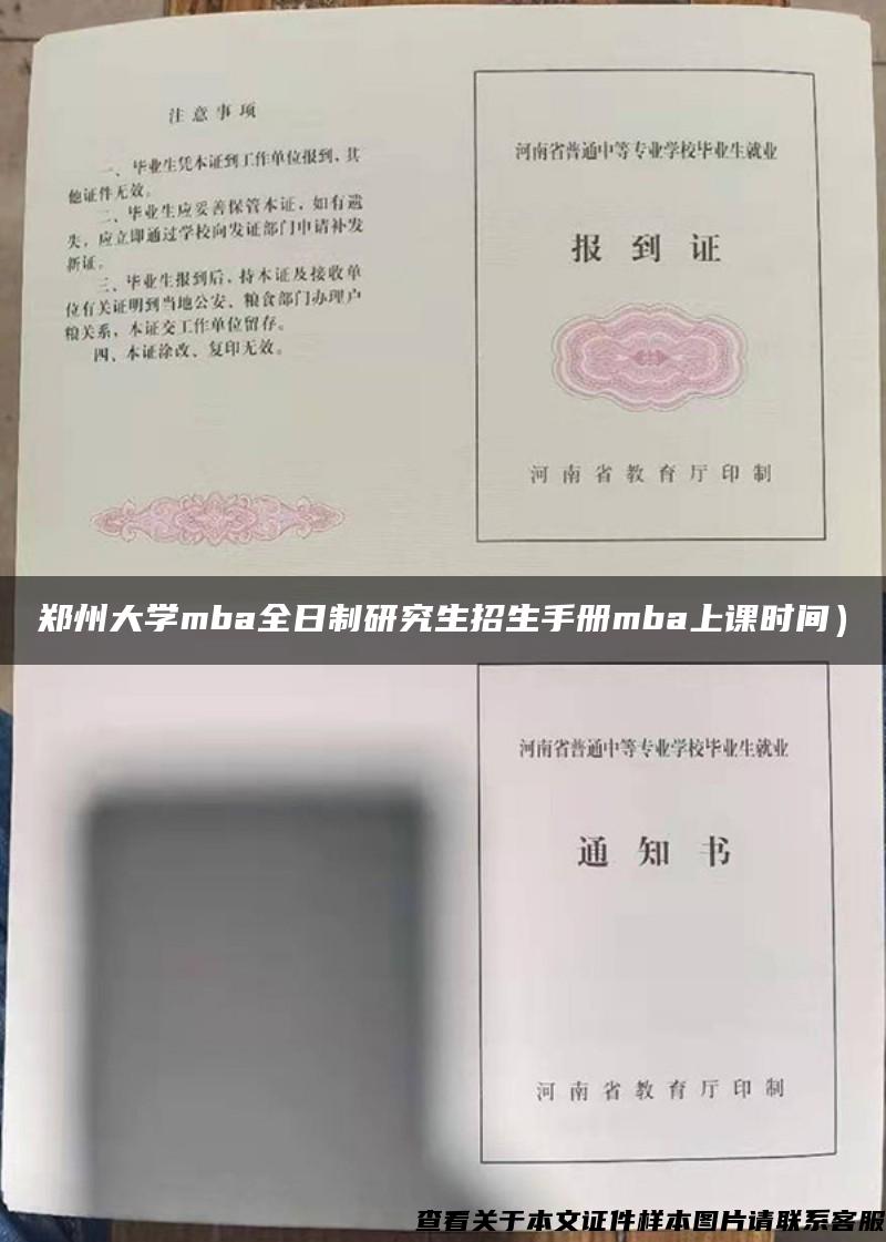 鄭州大學mba全日制研究生招生手冊mba上課時間）