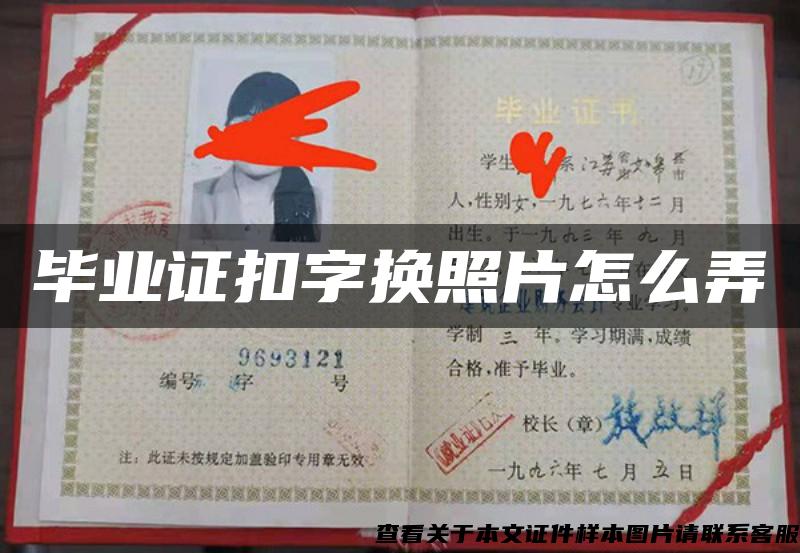 畢業證扣字換照片怎么弄