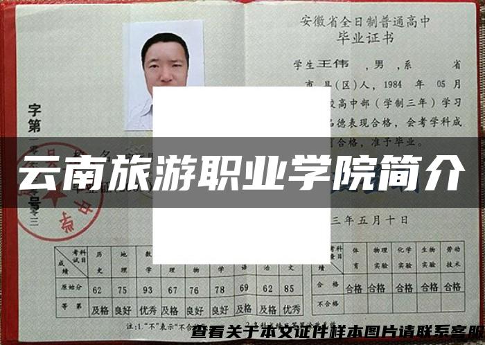 云南旅游職業學院簡介