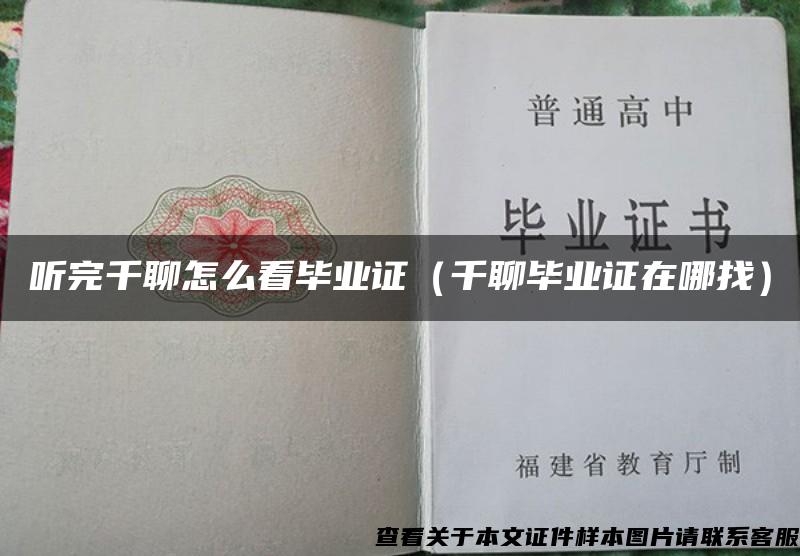 聽完千聊怎么看畢業證（千聊畢業證在哪找）