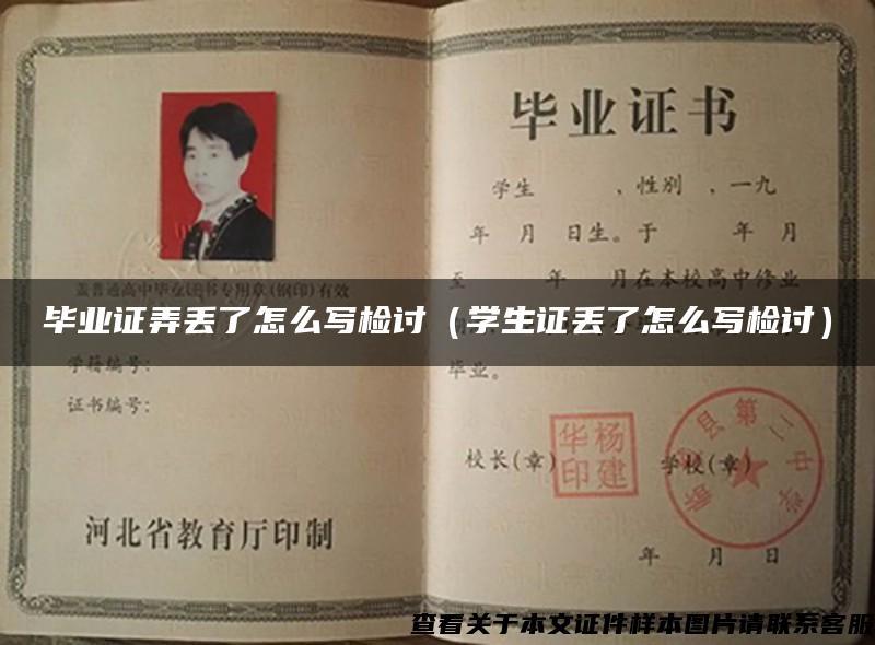 畢業證弄丟了怎么寫檢討（學生證丟了怎么寫檢討）