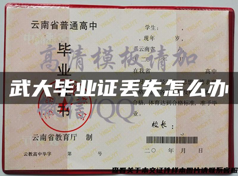 武大畢業證丟失怎么辦