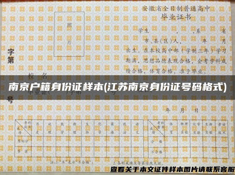 南京戶籍身份證樣本(江蘇南京身份證號碼格式)