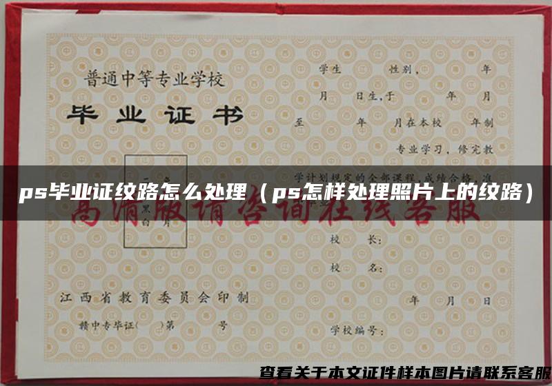 ps畢業證紋路怎么處理（ps怎樣處理照片上的紋路）
