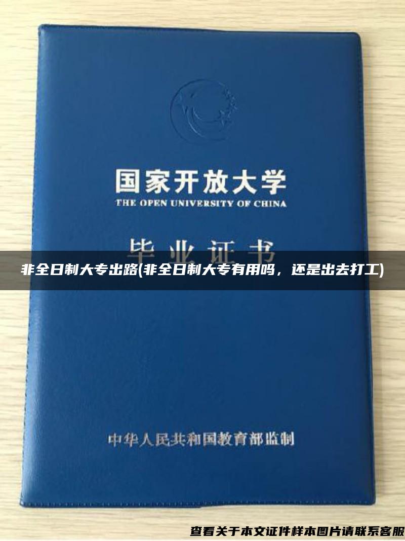 非全日制大專出路(非全日制大專有用嗎，還是出去打工)