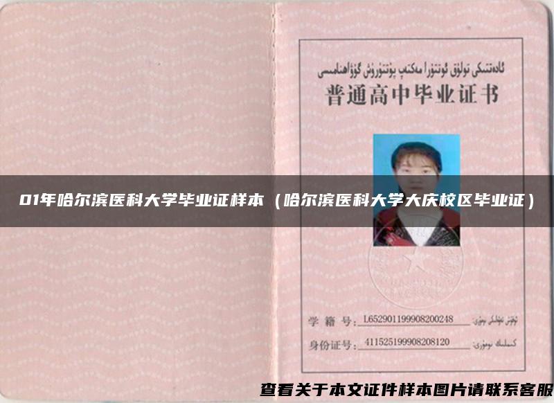 01年哈爾濱醫科大學畢業證樣本（哈爾濱醫科大學大慶校區畢業證）