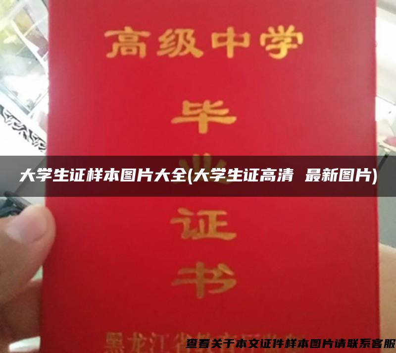 大學生證樣本圖片大全(大學生證高清 最新圖片)