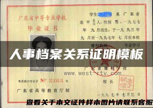 人事檔案關系證明模板