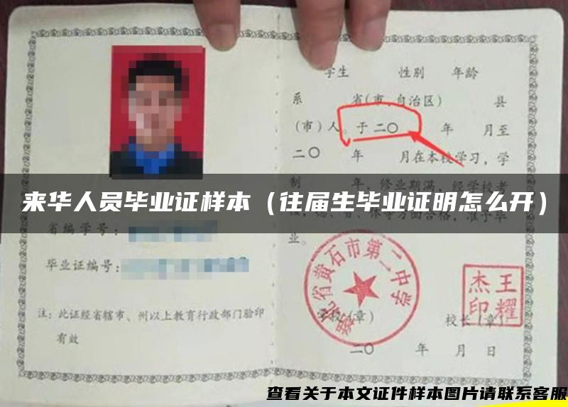 來華人員畢業證樣本（往屆生畢業證明怎么開）