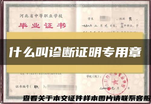 什么叫診斷證明專用章