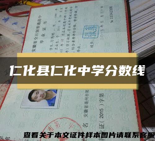 仁化縣仁化中學分數線