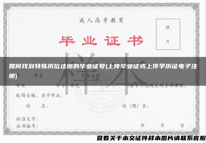 如何找到特殊崗位注冊的畢業證號(上傳畢業證或上傳學歷證電子注冊)