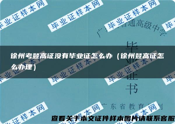 徐州考登高證沒有畢業證怎么辦（徐州登高證怎么辦理）