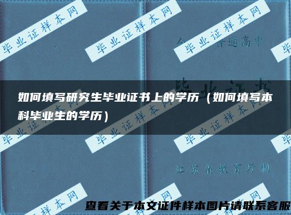 如何填寫研究生畢業證書上的學歷（如何填寫本科畢業生的學歷）