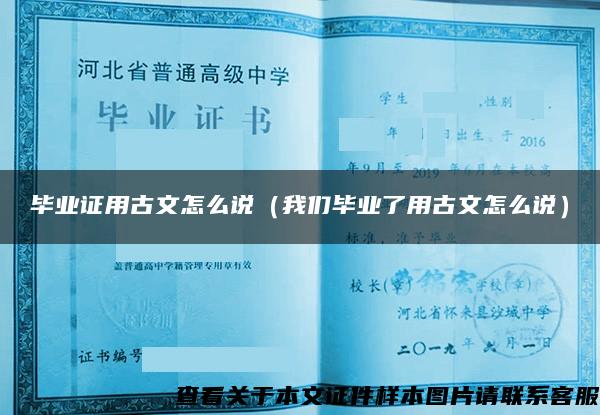 畢業證用古文怎么說（我們畢業了用古文怎么說）