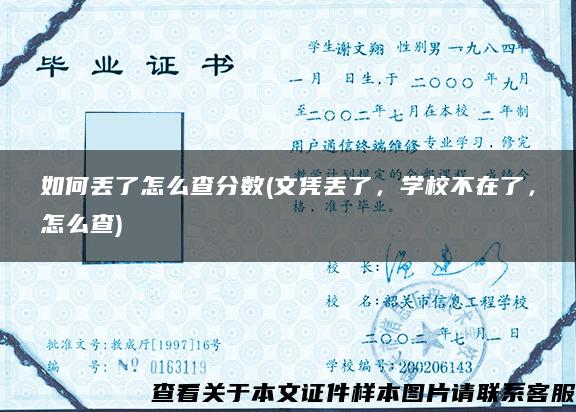 如何丟了怎么查分數(文憑丟了，學校不在了，怎么查)