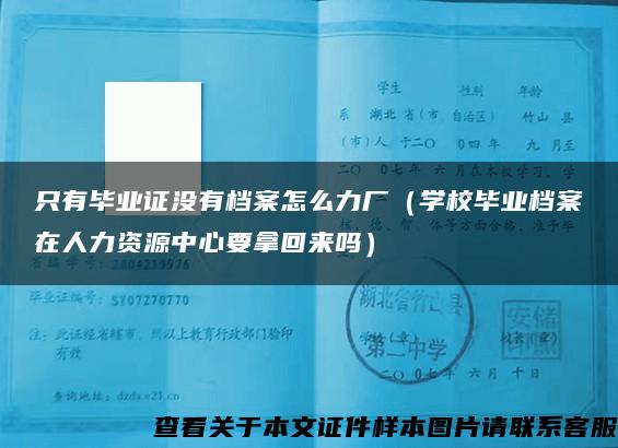 只有畢業證沒有檔案怎么力廠（學校畢業檔案在人力資源中心要拿回來嗎）