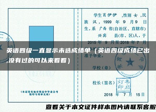英語四級一直顯示未選成績單（英語四級成績已出,沒有過的可以來看看）