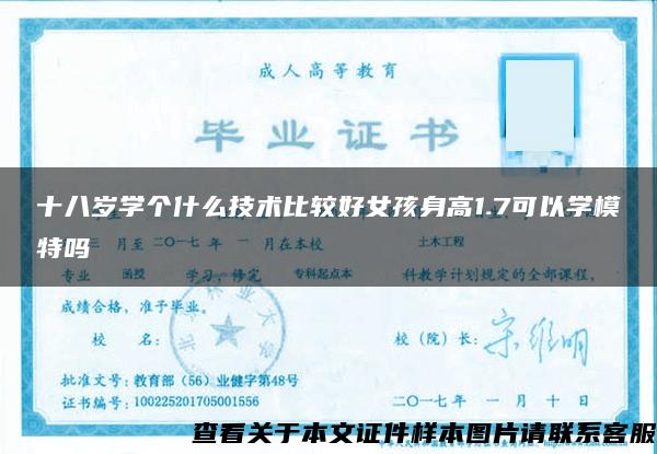 十八歲學個什么技術比較好女孩身高1.7可以學模特嗎