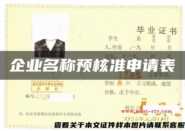 企業名稱預核準申請表