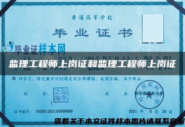 監理工程師上崗證和監理工程師上崗證