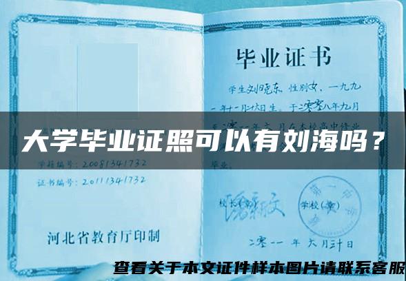 大學畢業證照可以有劉海嗎？