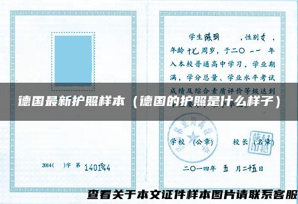 德國最新護照樣本（德國的護照是什么樣子）