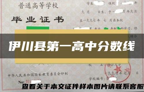 伊川縣第一高中分數線