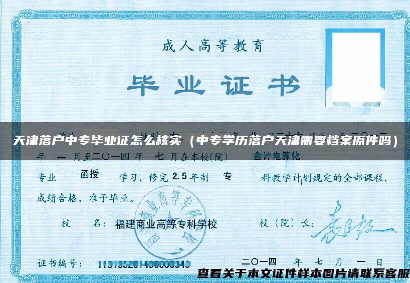 天津落戶中專畢業證怎么核實（中專學歷落戶天津需要檔案原件嗎）