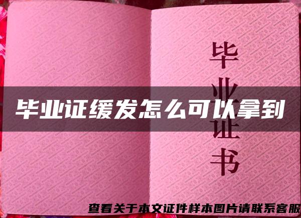 畢業證緩發怎么可以拿到