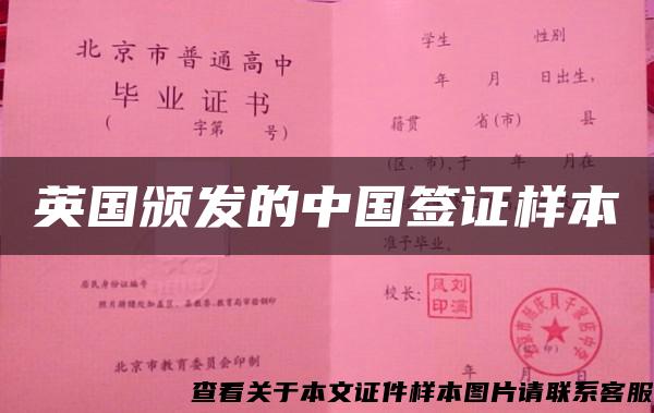 英國頒發的中國簽證樣本
