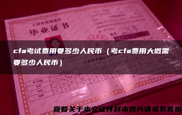 cfa考試費用要多少人民幣（考cfa費用大概需要多少人民幣）