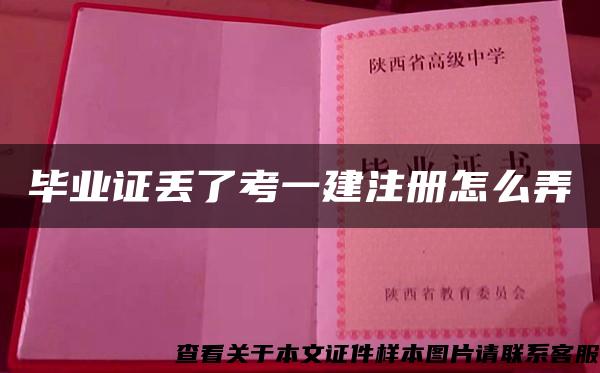 畢業證丟了考一建注冊怎么弄