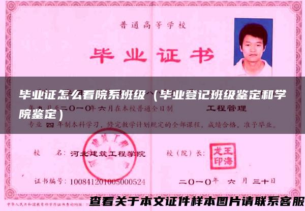 畢業證怎么看院系班級（畢業登記班級鑒定和學院鑒定）