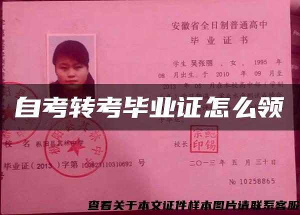 自考轉考畢業證怎么領