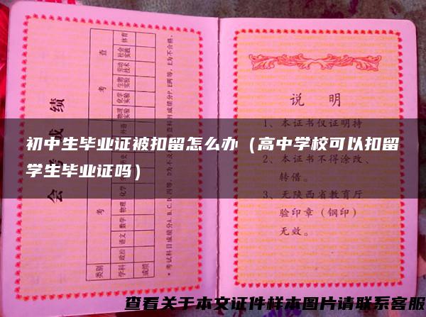 初中生畢業證被扣留怎么辦（高中學?？梢钥哿魧W生畢業證嗎）