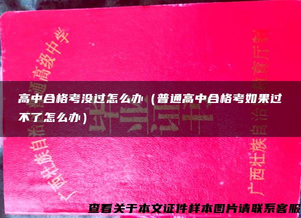 高中合格考沒過怎么辦（普通高中合格考如果過不了怎么辦）