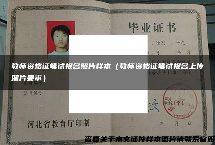 教師資格證筆試報名照片樣本（教師資格證筆試報名上傳照片要求）