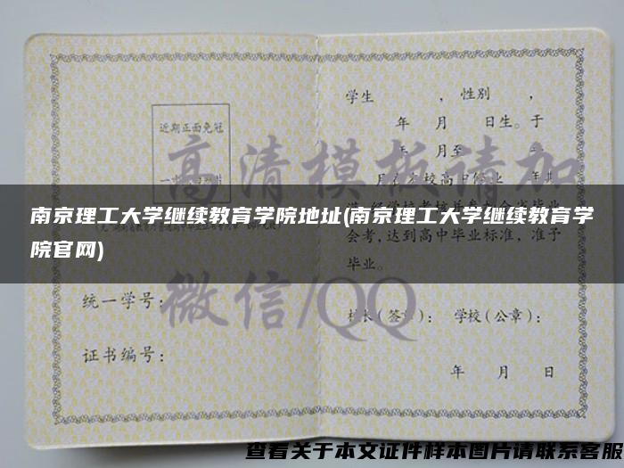 南京理工大學繼續教育學院地址(南京理工大學繼續教育學院官網)